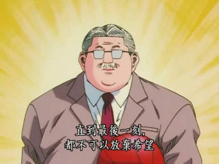 安西教练