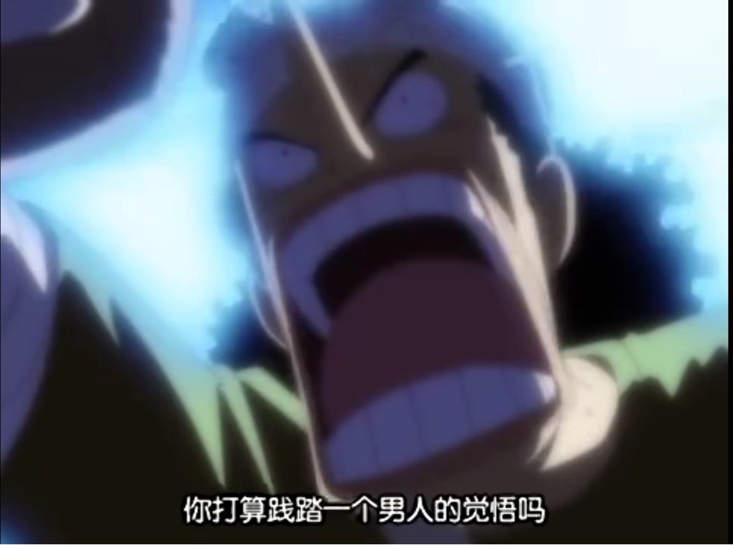 你打算践踏一个男人的觉悟吗